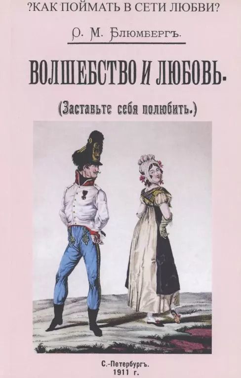 Обложка книги "Волшебство и любовь (Заставьте себя полюбить)"