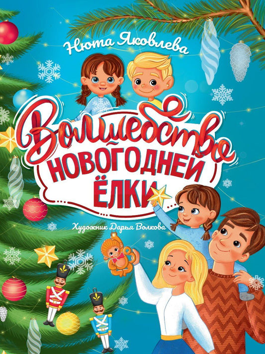 Обложка книги "Волшебство новогодней ёлки"
