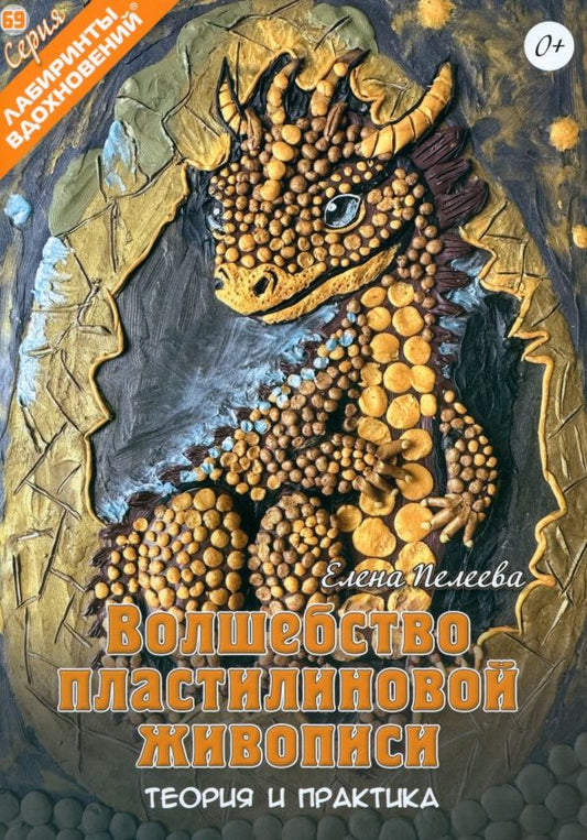 Обложка книги "Волшебство пластилиновой живописи. Теория и практика"