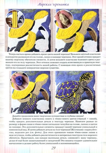 Фотография книги "Волшебство пластилиновой живописи. Теория и практика"