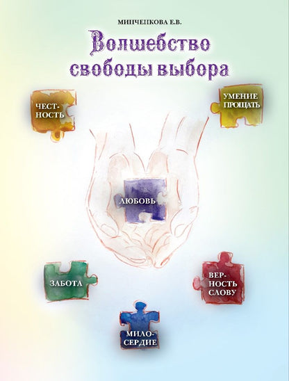 Обложка книги "Волшебство свободы выбора"