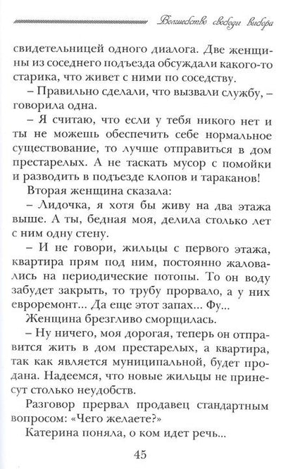 Фотография книги "Волшебство свободы выбора"