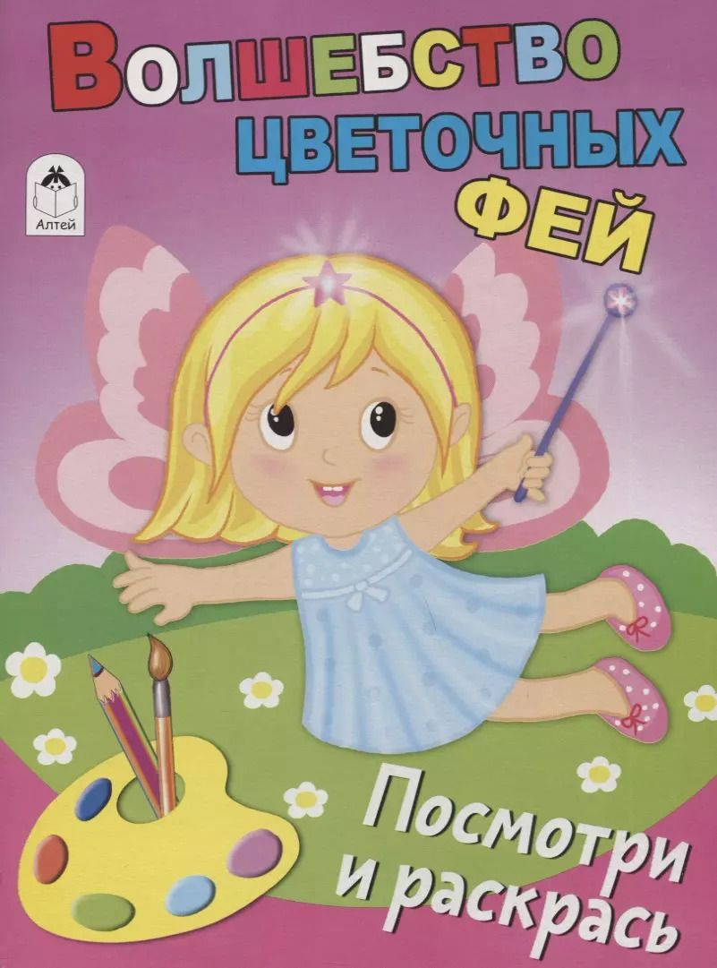 Обложка книги "Волшебство цветочных фей. Посмотри и раскрась"