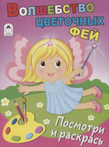 Обложка книги "Волшебство цветочных фей. Посмотри и раскрась"