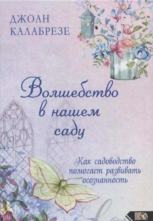 Обложка книги "Волшебство в нашем саду. Как садоводство помогает развивать осознанность"
