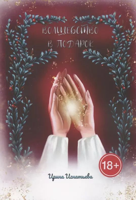 Обложка книги "Волшебство в подарок"