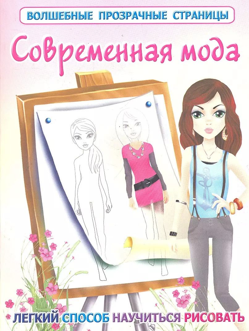 Обложка книги "ВолшПрозрСтр.Современная мода"