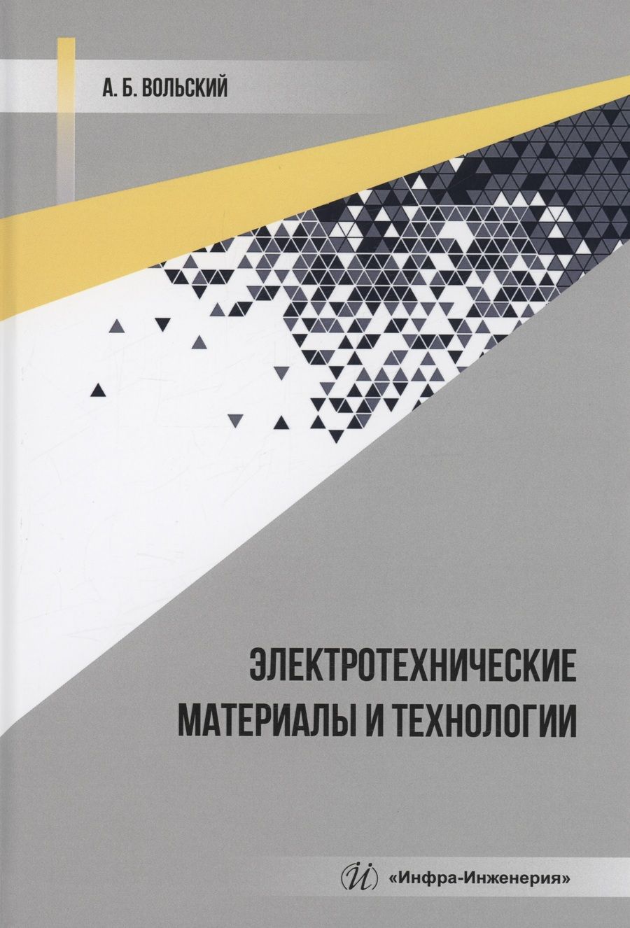 Обложка книги "Вольский: Электротехнические материалы и технологии. Учебник"