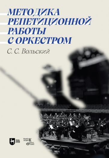 Обложка книги "Вольский: Методика репетиционной работы с оркестром. Учебное пособие"