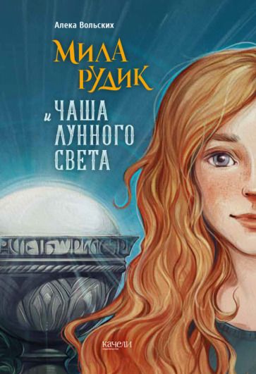 Обложка книги "Вольских: Мила Рудик и Чаша лунного света"