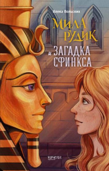 Обложка книги "Вольских: Мила Рудик и загадка Сфинкса"