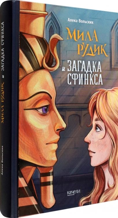 Фотография книги "Вольских: Мила Рудик и загадка Сфинкса"