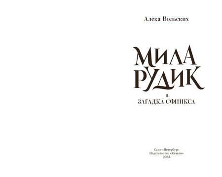 Фотография книги "Вольских: Мила Рудик и загадка Сфинкса"