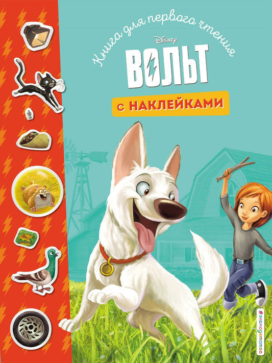 Обложка книги "Вольт. Книга для первого чтения с наклейками"