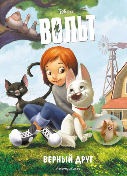 Обложка книги "Вольт. Верный друг"