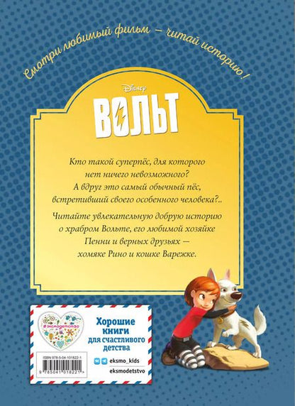Фотография книги "Вольт. Верный друг"