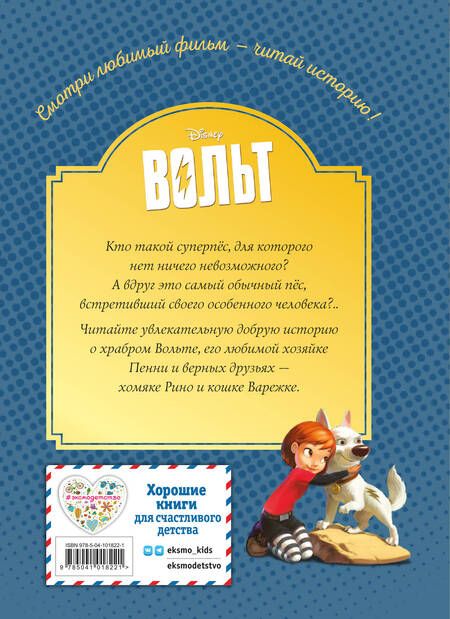 Фотография книги "Вольт. Верный друг"