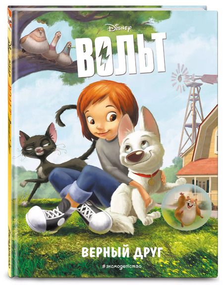 Фотография книги "Вольт. Верный друг"