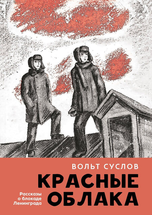 Обложка книги "Вольт Николаевич: Красные облака: рассказы о блокаде Ленинграда"