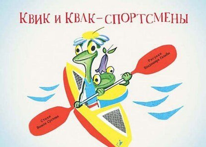 Фотография книги "Вольт Суслов: Квик и Квак - спортсмены"