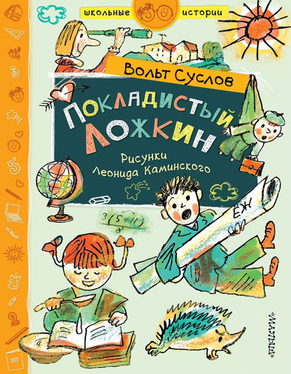 Обложка книги "Вольт Суслов: Покладистый Ложкин"