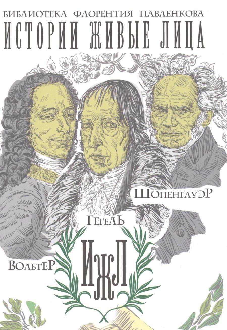 Обложка книги "Вольтер. Гегель. Шопенгауэр."