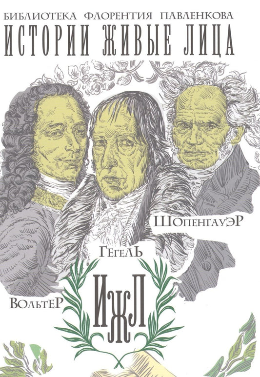 Обложка книги "Вольтер. Гегель. Шопенгауэр."