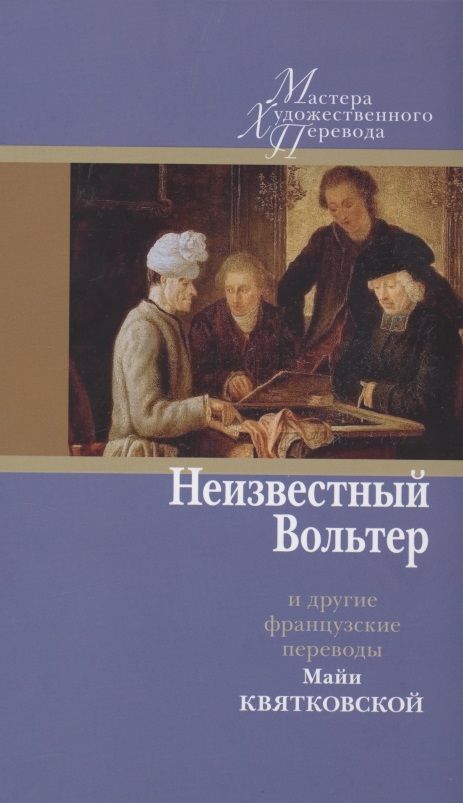 Обложка книги "Вольтер, де, Расин: Неизвестный Вольтер и другие французские переводы Майи Квятковской"