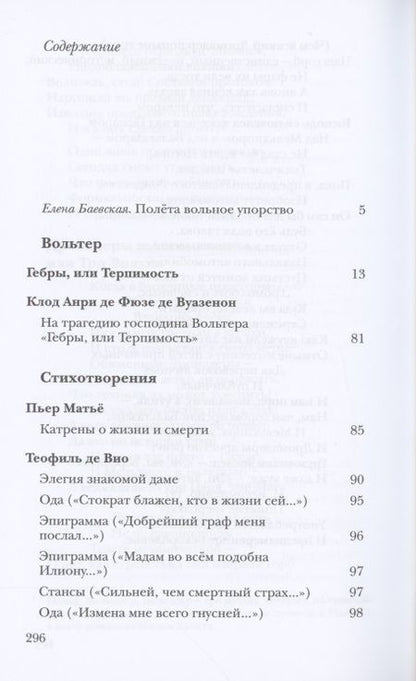 Фотография книги "Вольтер, де, Расин: Неизвестный Вольтер и другие французские переводы Майи Квятковской"