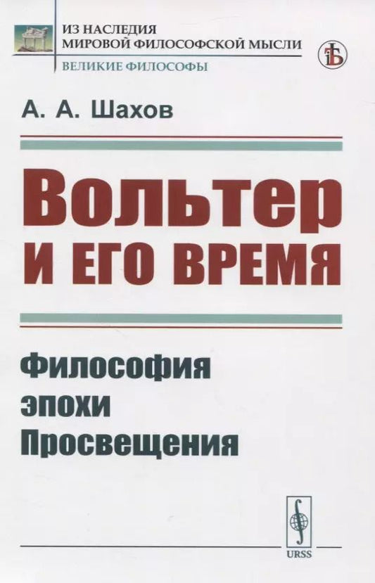 Обложка книги "Вольтер и его время"