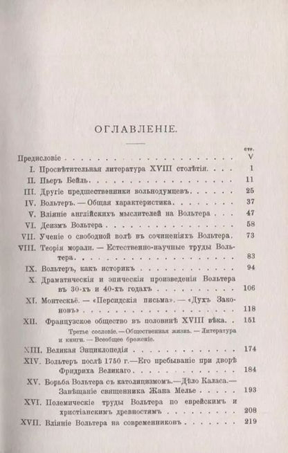 Фотография книги "Вольтер и его время"