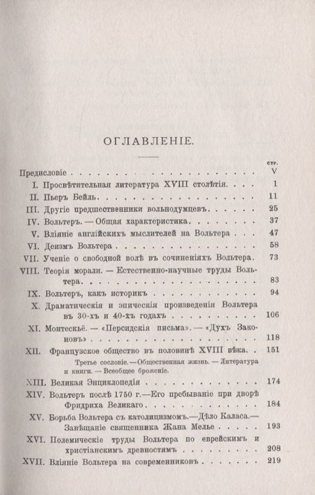 Фотография книги "Вольтер и его время"