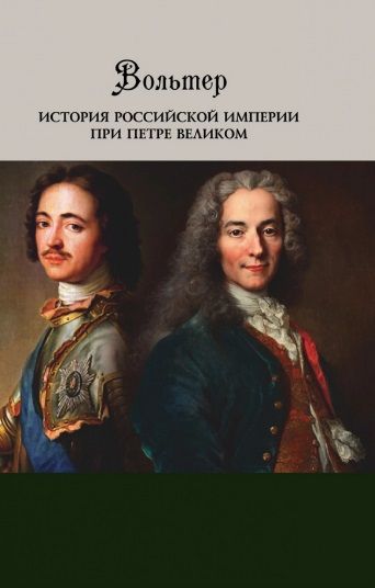 Фотография книги "Вольтер: История Российской империи при Петре Великом"