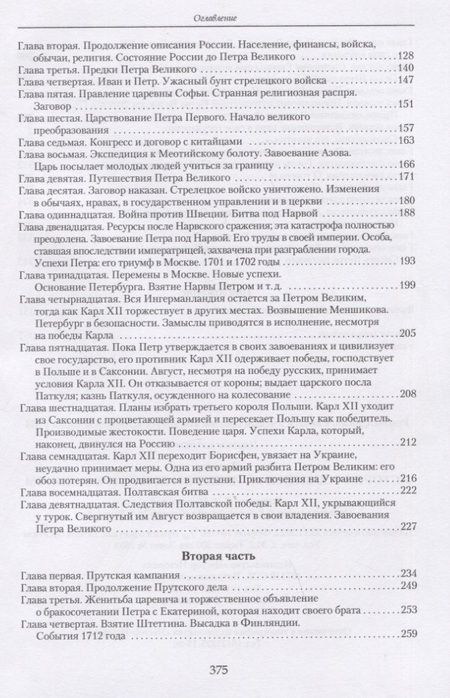 Фотография книги "Вольтер: История Российской империи при Петре Великом"