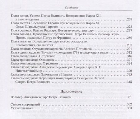 Фотография книги "Вольтер: История Российской империи при Петре Великом"