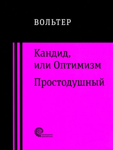 Обложка книги "Вольтер: Кандид, или Оптимизм. Простодушный"