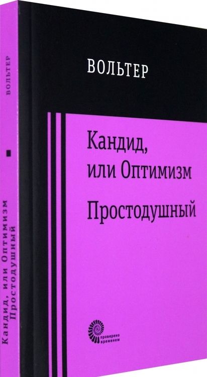 Фотография книги "Вольтер: Кандид, или Оптимизм. Простодушный"