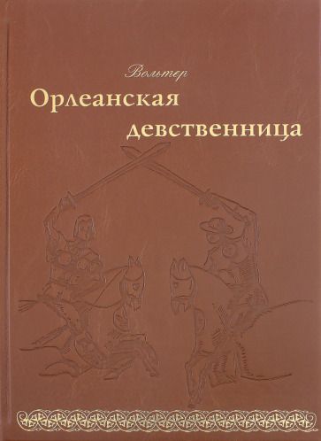 Обложка книги "Вольтер: Орлеанская девственница"