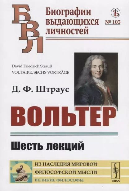 Обложка книги "Вольтер: Шесть лекций"