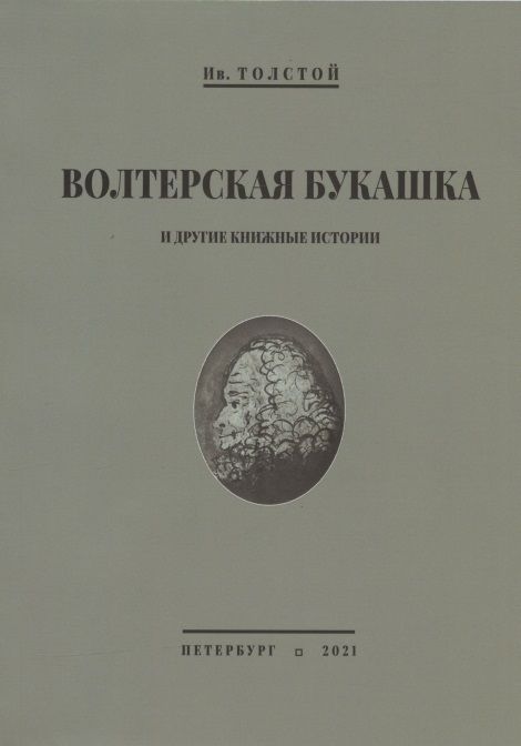 Обложка книги "Волтерская букашка и другие книжные истории"