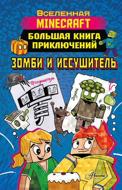 Обложка книги "Вольц: Minecraft. Большая книга приключений. Зомби и иссушитель"