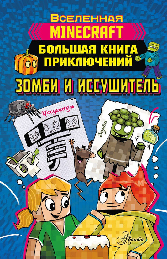Обложка книги "Вольц: Minecraft. Большая книга приключений. Зомби и иссушитель"
