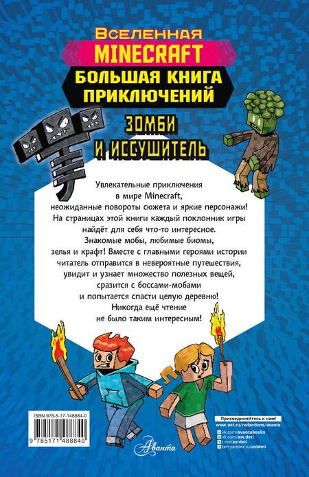 Фотография книги "Вольц: Minecraft. Большая книга приключений. Зомби и иссушитель"