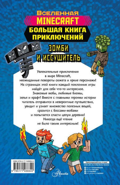 Фотография книги "Вольц: Minecraft. Большая книга приключений. Зомби и иссушитель"