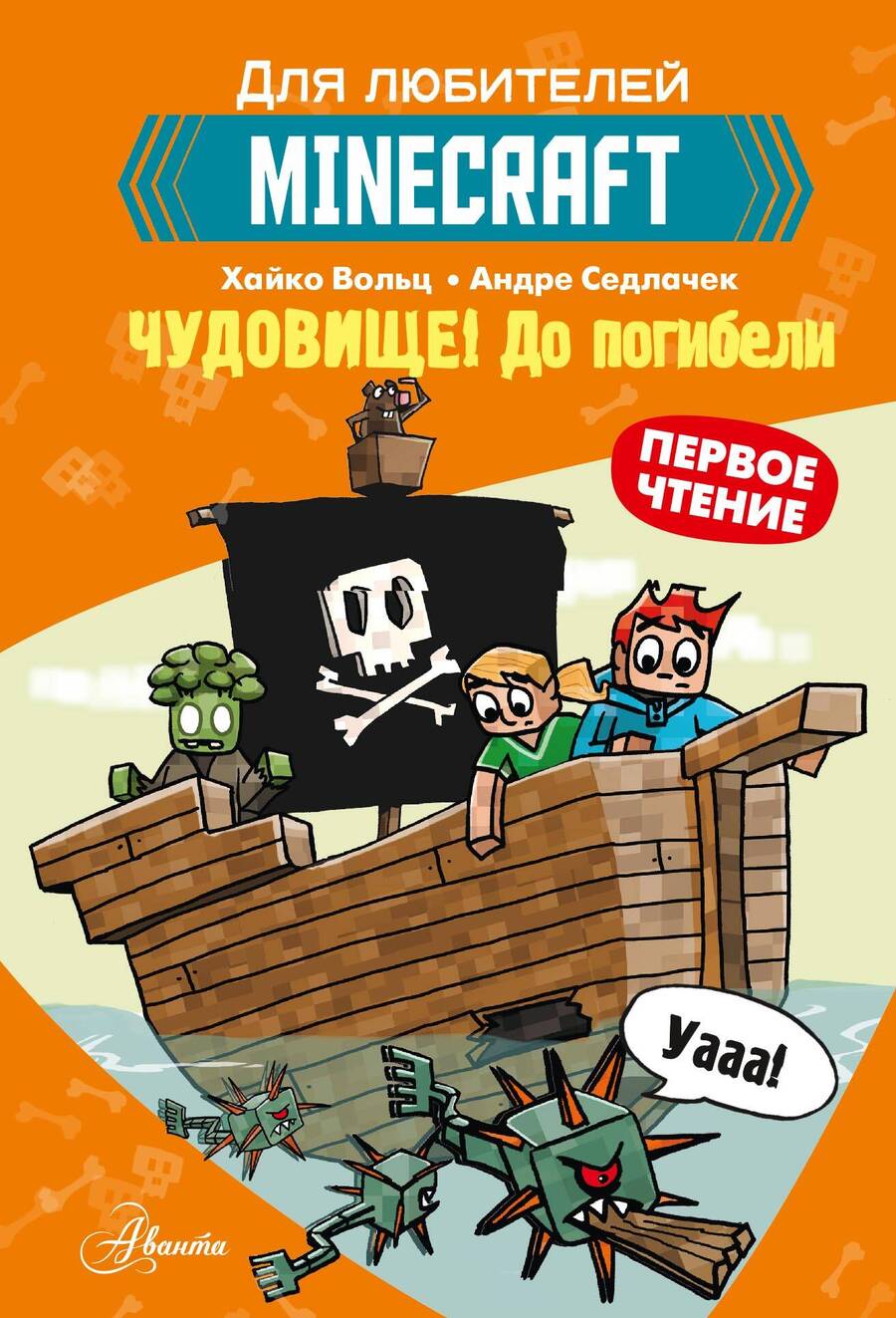 Обложка книги "Вольц: Minecraft. Первое чтение. Чудовище! До погибели"