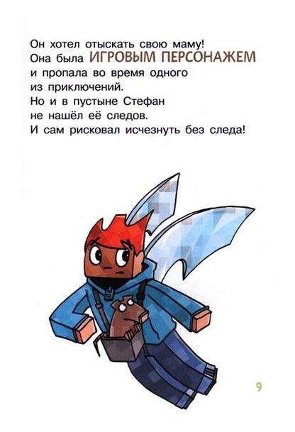 Фотография книги "Вольц: Minecraft. Первое чтение. Чудовище! До погибели"