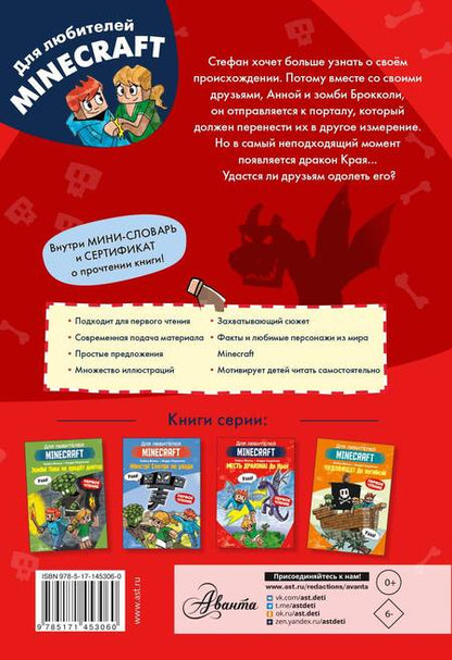 Фотография книги "Вольц: Minecraft. Первое чтение. Месть дракона! До Края"