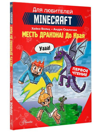 Фотография книги "Вольц: Minecraft. Первое чтение. Месть дракона! До Края"