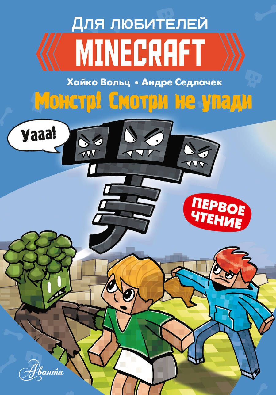 Обложка книги "Вольц: Minecraft. Первое чтение. Монстр! Смотри не упади"