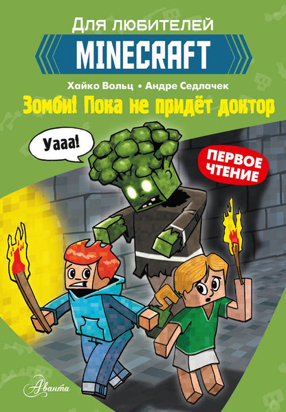 Обложка книги "Вольц: Minecraft. Первое чтение. Зомби! Пока не придёт доктор"